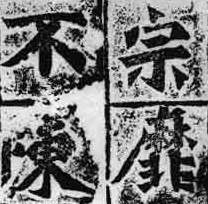 南北朝字型 南北朝字型