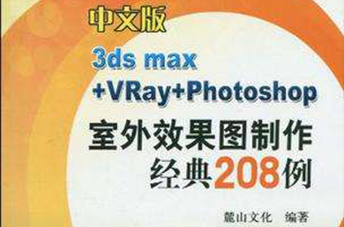 中文版3ds max+VRay+Photoshop室外效果图製作精典208例