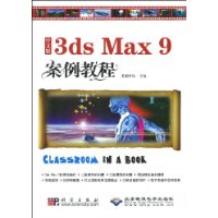 中文版3dsMax9案例教程 中文版3dsMax9案例教程
