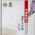 中西医结合思考与实践