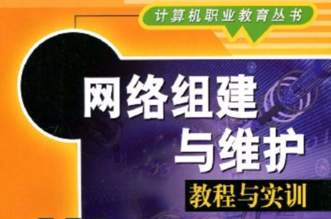 网路组建与维护教程与实训