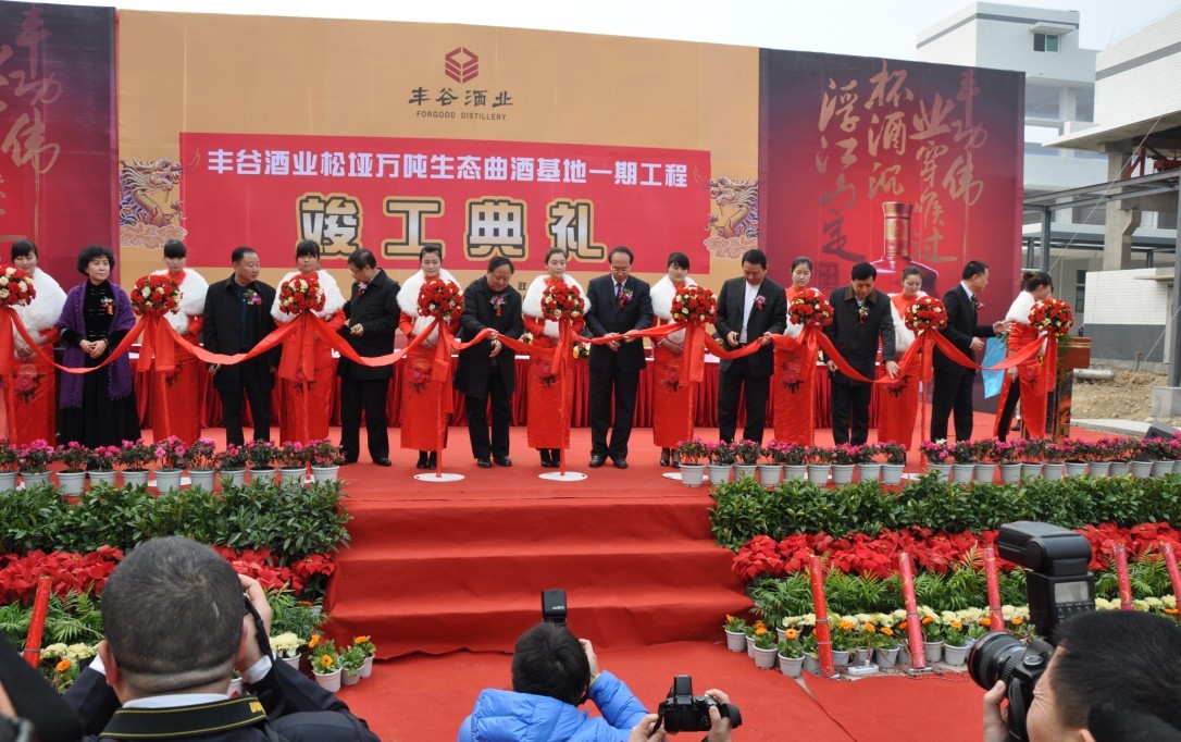丰谷酒业万吨生态麯酒基地竣工投产 丰谷酒业万吨生态麯酒基地竣工投产