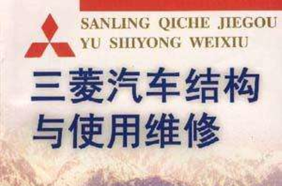 三菱汽车结构与使用维修