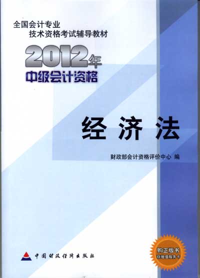 中级会计职称教材-经济法 中级会计职称教材-经济法