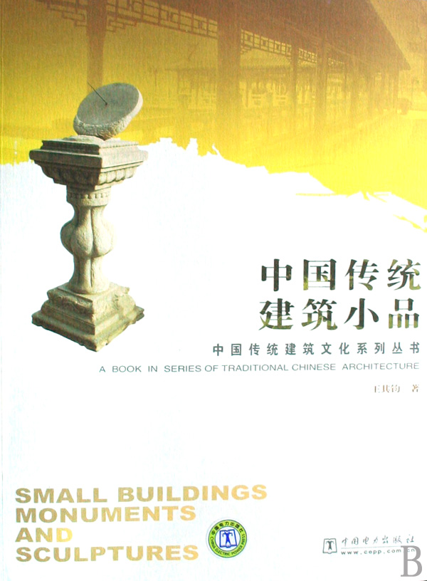 中国传统建筑小品