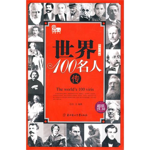 世界100名人传记