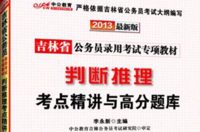 中公教育·2013吉林省公务员录用考试专项教材