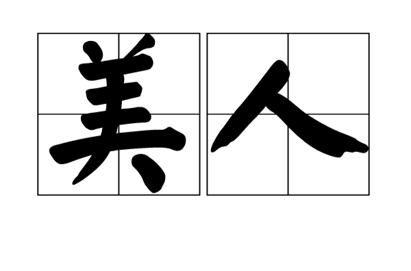 美人(汉皇帝侍妾称号)