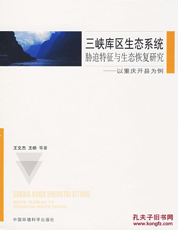 三峡库区生态系统胁迫特徵与生态恢复研究-以重庆开县为例