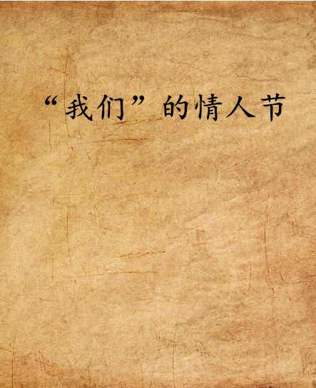 “我们”的情人节