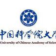 中国科学院大学重庆学院