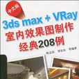 中文版3ds max+VRay室内效果图製作经典208例