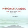 中国特色社会主义重要观点通俗读本