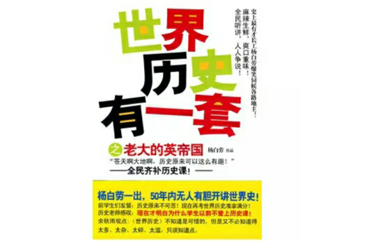 世界历史有一套之老大的英帝国