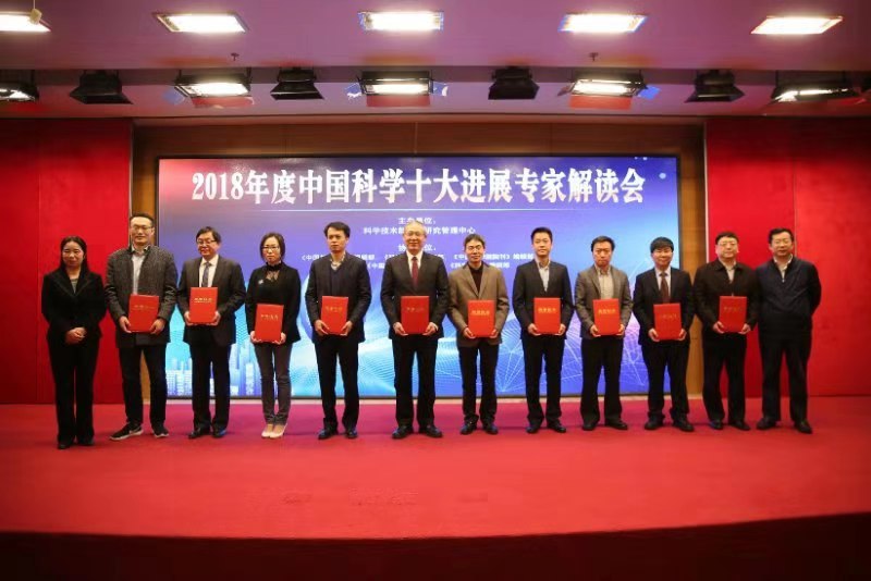 2018年度中国科学十大进展发布 2018年度中国科学十大进展发布