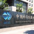 中国科学院微电子研究所系统封装技术研究室