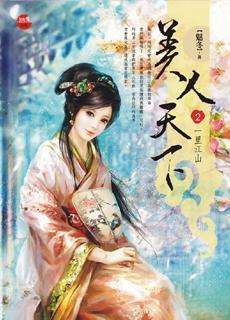 美人天下(全二册) 美人天下(全二册)