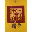 三字经·百家姓·千字文细说活解大全集