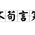 不苟言笑