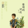 中国儿童文学经典100部：黎明的河边