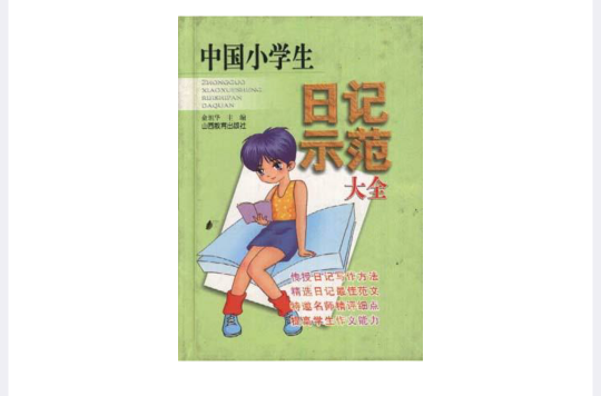 中国小学生日记示範大全