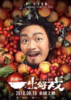 一齣好戏(2018年黄渤执导电影)