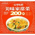 一定要吃的美味家常菜200例