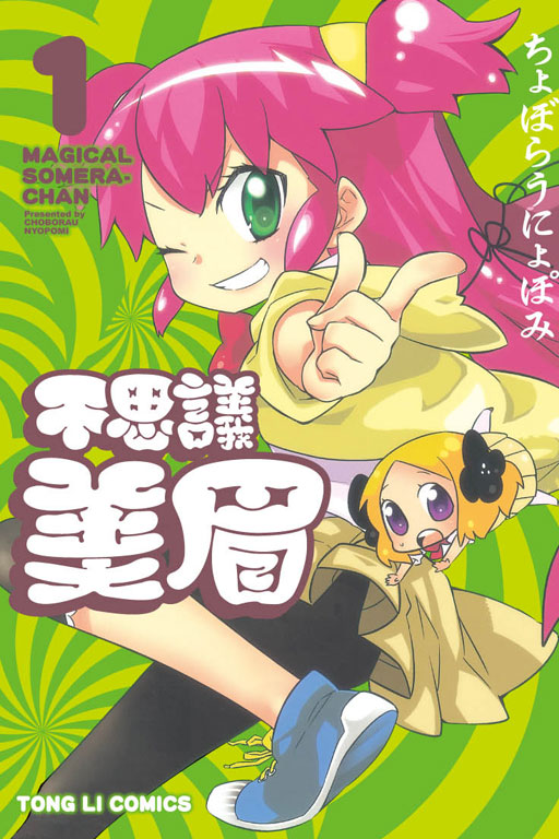 不思议美眉(ちょぼらうにょぽみ创作的漫画)