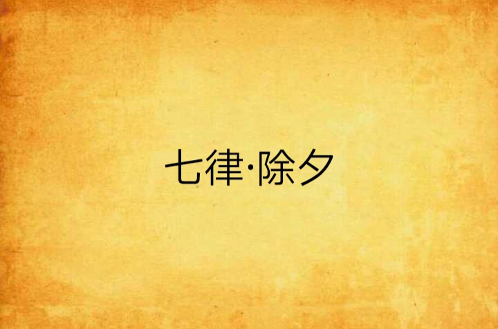 七律·除夕