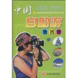 中国自助游地图册