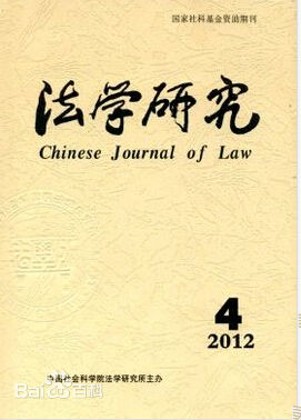 中国社会科学院法学研究所 中国社会科学院法学研究所