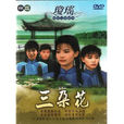 三朵花(1990年刘雪华、俞小凡主演琼瑶电视剧)