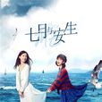 七月与安生(2018年崔亮执导电视剧)