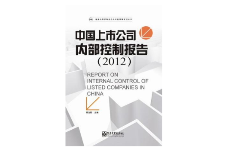 中国上市公司内部控制报告