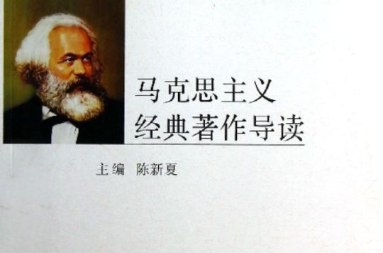 《马克思主义经典着作读》导读