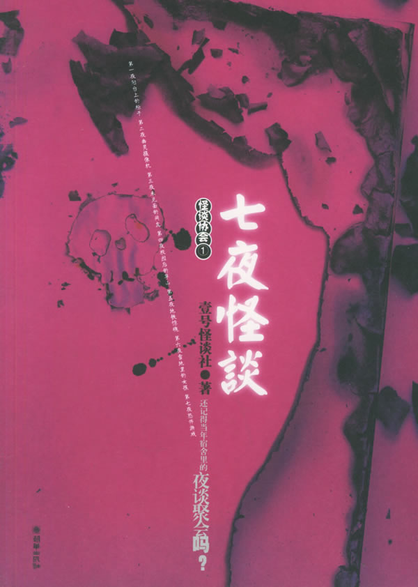七夜怪谈 七夜怪谈