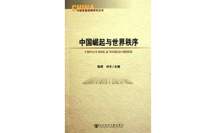 中国崛起与世界秩序