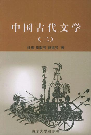 中国古代文学 中国古代文学
