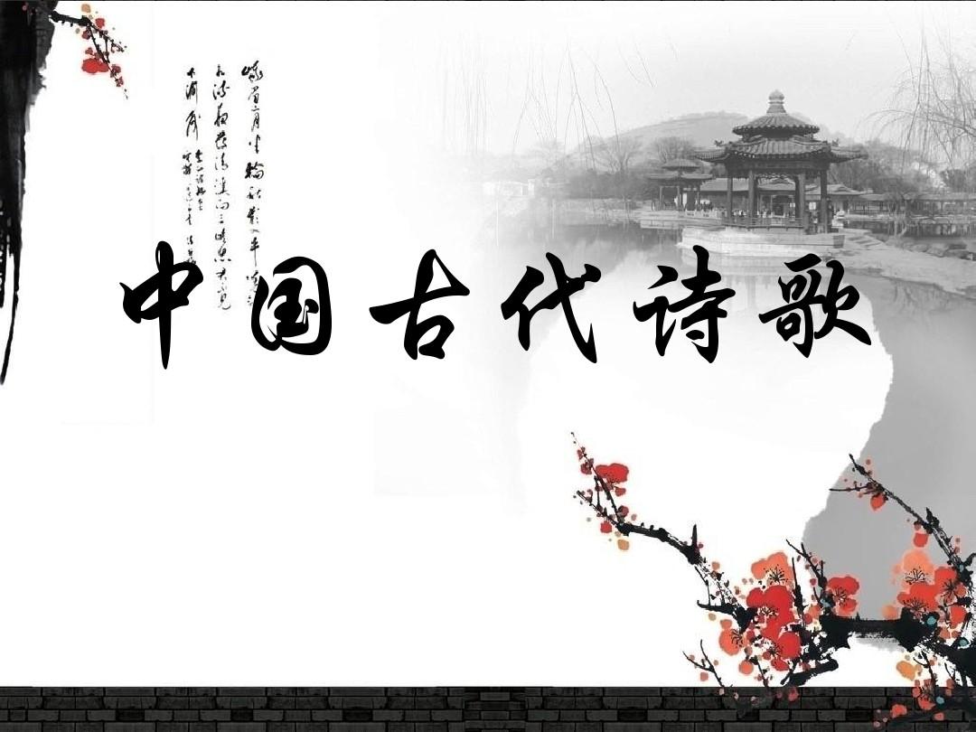 中国古代诗歌