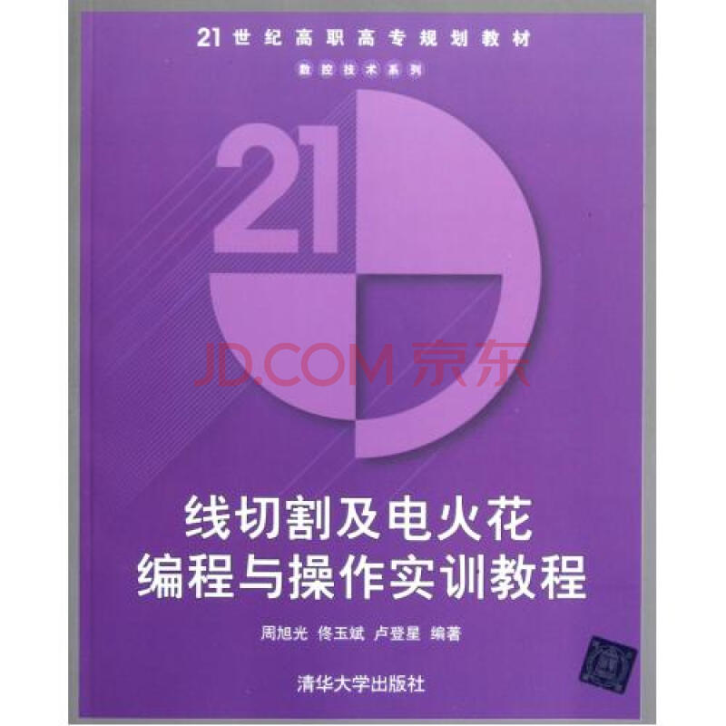 线切割及电火花编程与操作实训教程