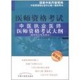 中医执业医师医师资格考试大纲