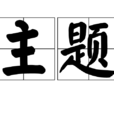 主题(汉语词语)