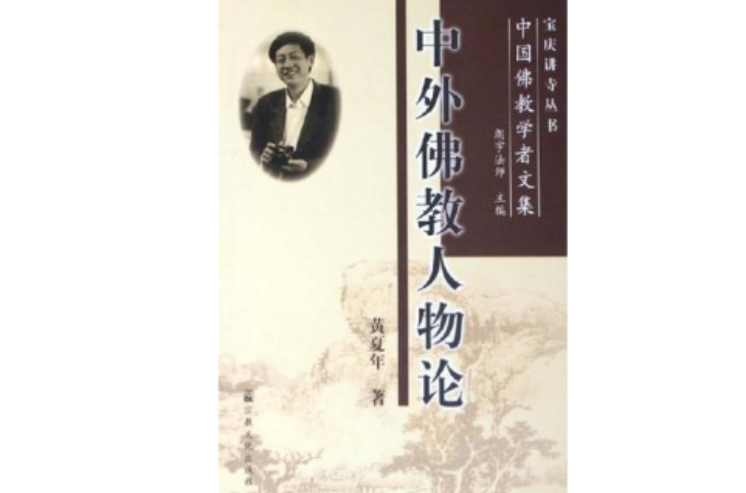 中外佛教人物论