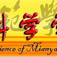 绵阳师範学院教育科学学院