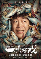 一齣好戏(2018年黄渤执导电影)