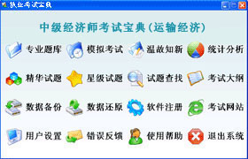 中级经济师(运输经济)软体 中级经济师(运输经济)软体