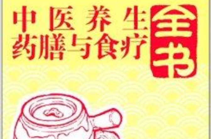 中医养生药膳与食疗全书