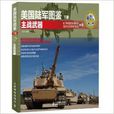 美国陆军图鉴：主战武器