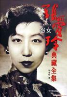 张爱玲 张爱玲
