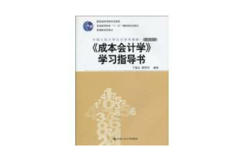 《成本会计学》学习指导书